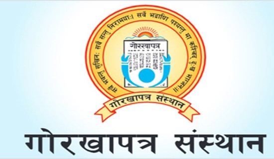 गोरखापत्र संस्थानमा कार्यरत १२ जनाको नियुक्ति खारेज गर्न सतर्कता केन्द्रको निर्देशन