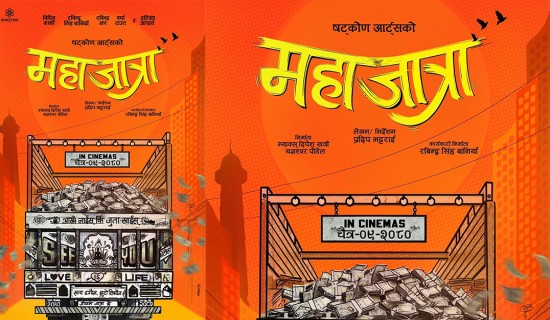 ‘जात्रै जात्रा’ पछि अब ‘महाजात्रा’