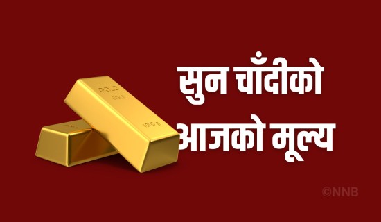 सुनको मूल्य आज पनि स्थिर