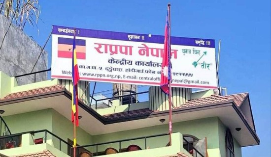 राप्रपा नेपालको कार्यसम्पादन समितिको बैठक आज बस्ने