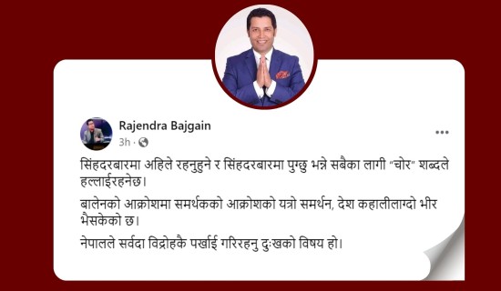 नेपाल सर्वदा विद्रोहकै पर्खाइमा रहनु दुःखको विषयः सांसद बजगाँई