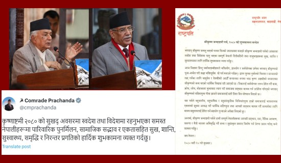 राष्ट्रपति पौडेल र प्रधानमन्त्री दाहालले दिए श्रीकृष्णजन्माष्टमीको शुभकामना