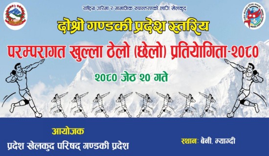 गण्डकीको आयोजनामा परम्परागत तारा खेल र ठेलो प्रतियोगिता सञ्चालन गरिने