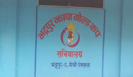 भद्रपुर झापा गोल्डकपले झापा लिग गर्ने, प्रतियोगिताका लागि ८० लाख रुपैयाँ खर्चको अनुमान