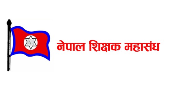 असोज ३ गतेदेखि देशभरका शैक्षिक संस्था बन्द गर्ने शिक्षक महासंघको घोषणा