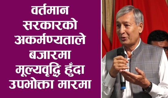 वर्तमान सरकारको अकर्मण्यताले बजारमा मूल्यवृद्धि हुँदा उपभोक्ता मारमा छन् : युवराज खतिवडा