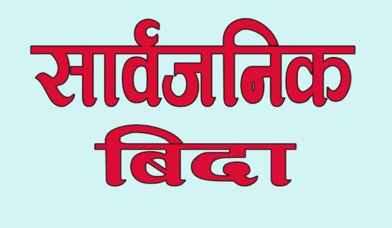 बिहीबार काठमाडौं उपत्यकामा सार्वजनिक बिदा