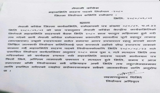 नेपाली काङ्ग्रेस महासमिति सदस्य निर्वाचन स्थगित, बिना जानकारी निर्वाचन स्थगित गरेकोमा दीपक खड्काको आपत्ति