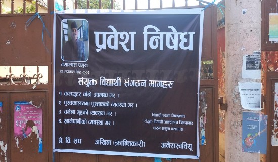 पाटन क्याम्पसमा संयुक्त विद्यार्थीले गरेको तालाबन्दी अझै खुलेन,भोलिबाट पेन डाउन गर्ने प्राध्यापकको चेतावनी